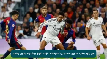 من يتوج بلقب الدوري الإسباني؟ التوقعات تؤكد تفوق برشلونة بفارق واضح